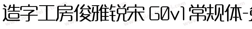 造字工房俊雅锐宋 G0v1 常规体字体转换